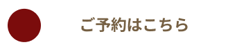 ご予約はこちら