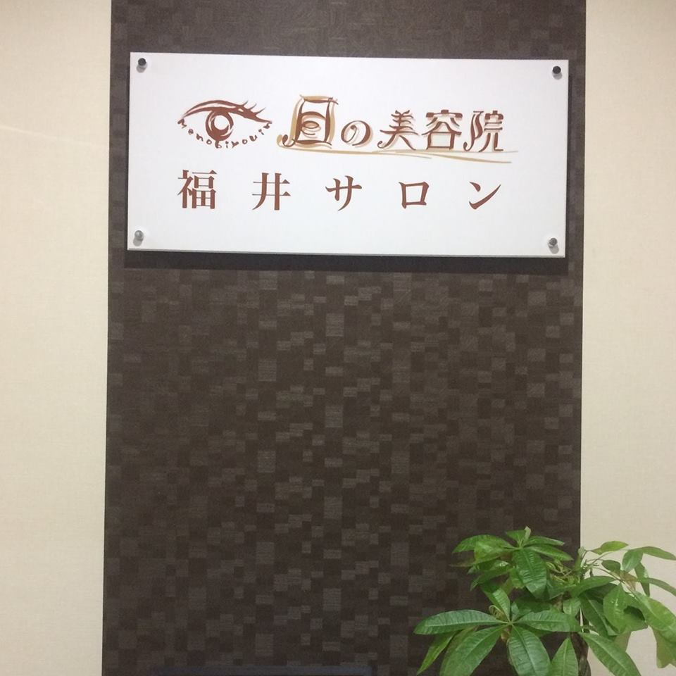 目の美容院　福井サロン店舗画像