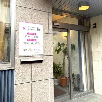 目の美容院　島根サロン店舗画像