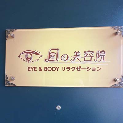 目の美容院　八尾サロン店舗画像